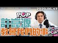 2020-06-17【POP撞新聞】黃暐瀚談「許崑源教會我們的事」