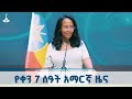 የቀን 7 ሰዓት አማርኛ ዜና ጥቅምት 19 2018 ዓ ም ETV EBC EBCDOTSTREAM
