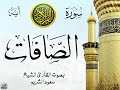 سورة الصافات مع إظهار آيات القراءة تلاوة القارئ الشيخ سعود الشريم صدى
