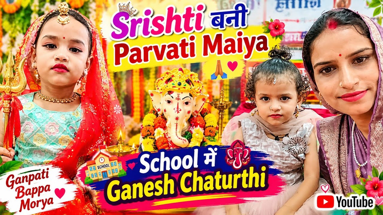 स्कूल में गणेश चतुर्थी 🎉सृष्टि-भूमि बनीं रिद्धि-सिद्धि🙏सृष्ट