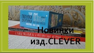 Новинки от КЛЕВЕР - Прогулки из шкатулки, сборник для школьников. Новинки от КЛЕВЕР - Прогулки из шкатулки, сборник для школьников.