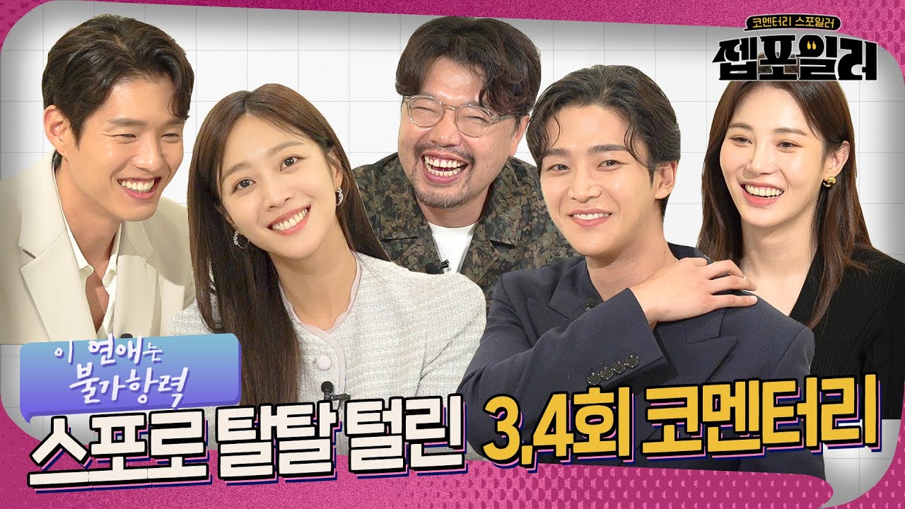 [#젭포일러] 이런 것도 스포해도 돼요?😲 ＜이 연애는 불가항력＞ 3-4회 젭포일러｜이 연애는 불가항력💞 Destined with You