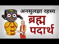 Unsolved mystery Brahman Padartha || अनसुलझा रहस्य ब्रह्म पदार्थ #Jagannath