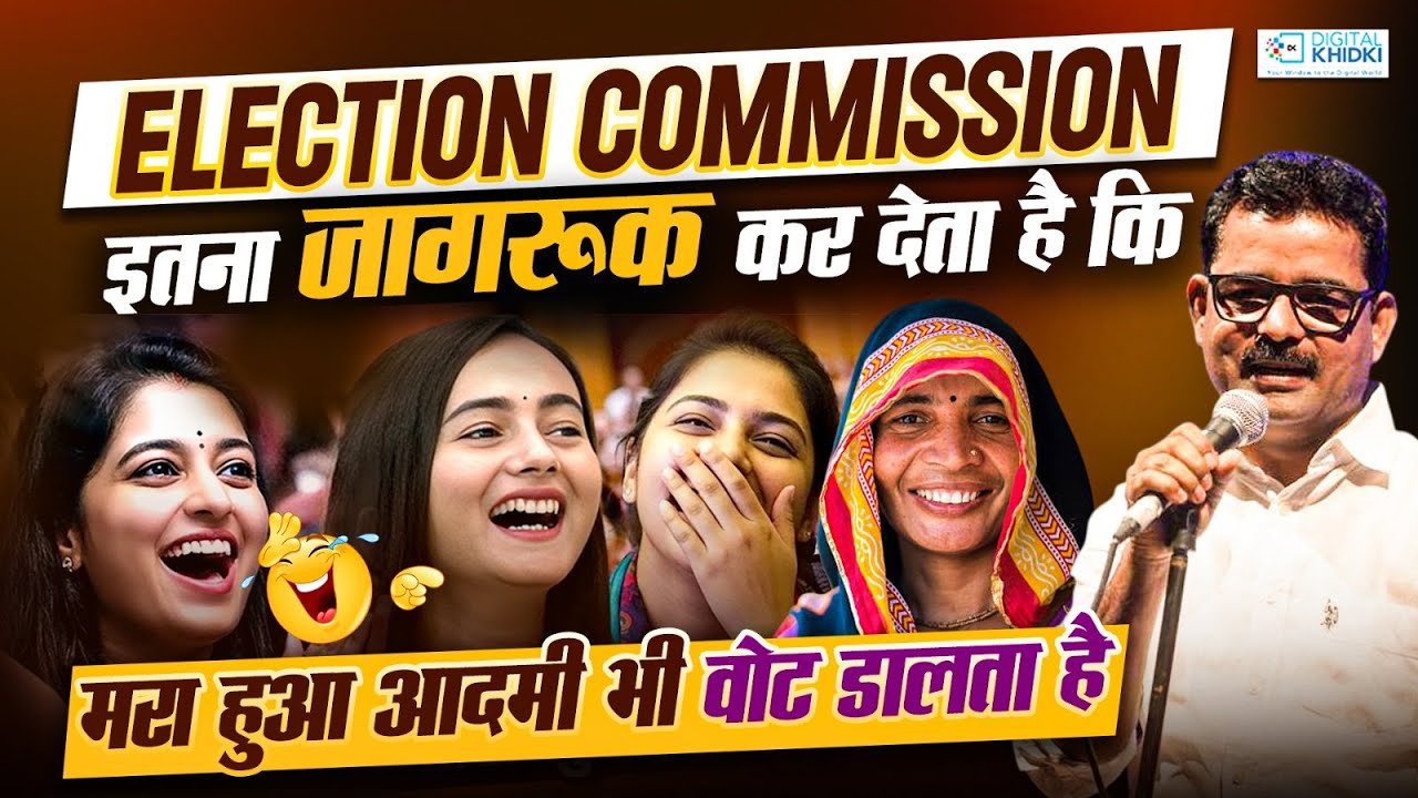 Election Commission इतना जागरूक कर देता है कि मरा हुआ आदमी भी वोट डालता है l Dinesh Bawra