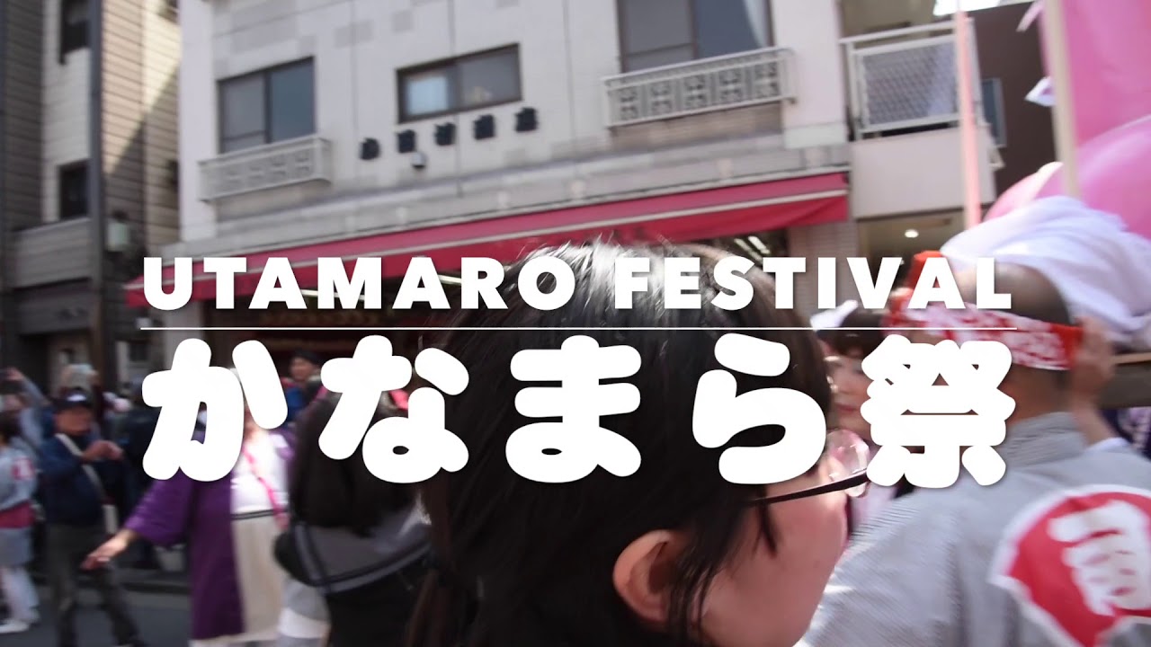 Utamaro Festival "Kanamara Matsuri" 2018