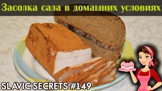 Засолка сала (сухой способ) / Закуски и бутерброды / Slavic Secrets Засолка сала (сухой способ) / Закуски и бутерброды / Slavic Secrets