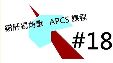 鑽肝獨角獸 APCS 課程 ＃18