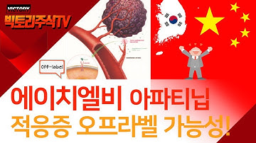 에이치엘비 아파티닙을 중국이 팍팍 밀어주는 이유!