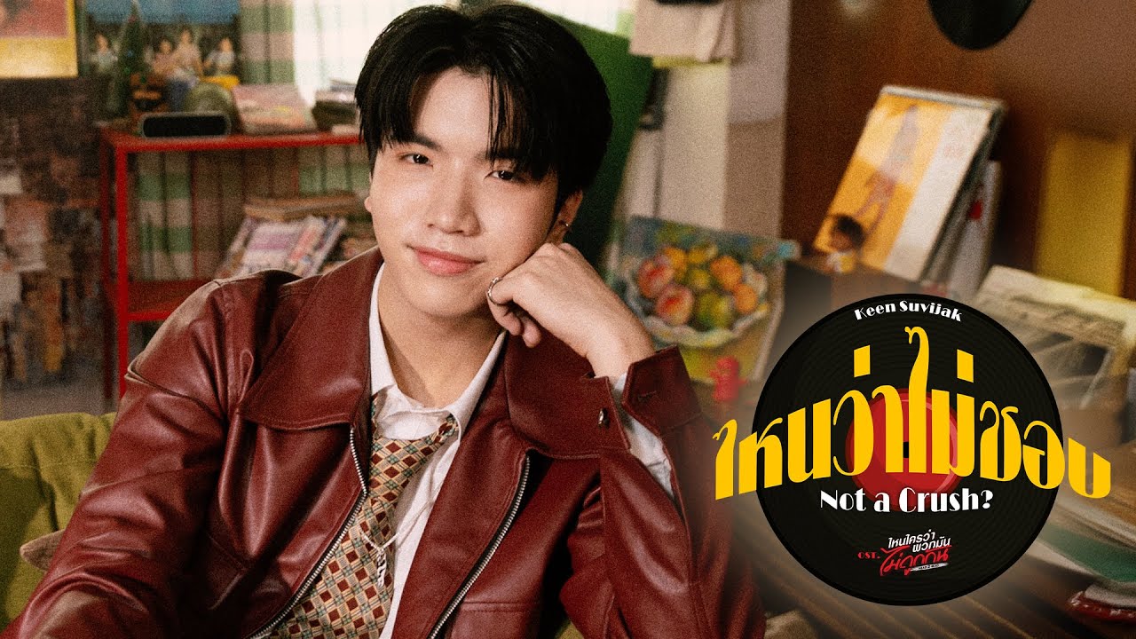 ไหนว่าไม่ชอบ (Not a Crush?) Ost.ไหนใครว่าพวกมันไม่ถูกกัน Head 2 Head - Keen Suvijak