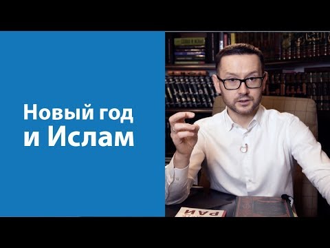 Как относиться к Новому году мусульманам