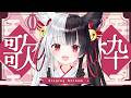【歌枠】まったり歌うよ! karaoke stream~!