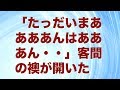 誰もいないはずの家で「たっだいまああああんはあああん・・」客間の襖が開いた
