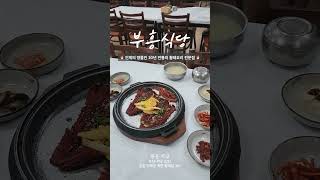#강원도 #인제 명물인 #30년전통 #황태요리 전문점, #부흥식당
