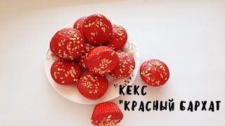 КЕКС Красный бархат . Қазақша рецепт. Қызыл мақпал .Капкейки