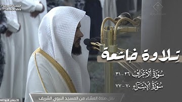 تلاوة خاشعة من سورتي الأعراف والإسراء للشيخ د. عبدالله القرافي | عشاء الجمعة 28-6-1447هـ
