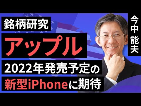 【米国株】銘柄研究：アップル　2022年発売予定の新型iPhoneに期待（今中　能夫）