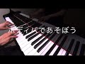 ボディパであそぼう　細田淳子作詞作曲　ピアノ演奏