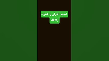 قرآن كريم بصوت بنوته جميل جدا #قرآن #اكسبلور #السعودية #ترند #لايك #trending #love #funny #viral