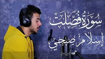 سورة فصلت كاملة بصوت القارئ إسلام صبحي "