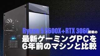 Ryzen 5 5600X＋GForce RTX 3060のイマドキゲーミングPC「GIGABYTE AORUS GPC-03R3060」を6年前のSkylake世代ゲーミングPCと比較する