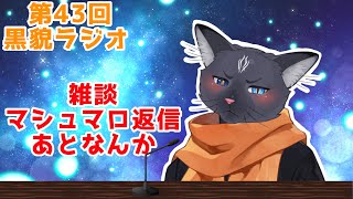 【黒貌ラジオ】色々イベントとか行ってきたお話なのにゃ！【 VTuber　黒猫龍星 】　＃雑談配信　＃ケモノVTuber