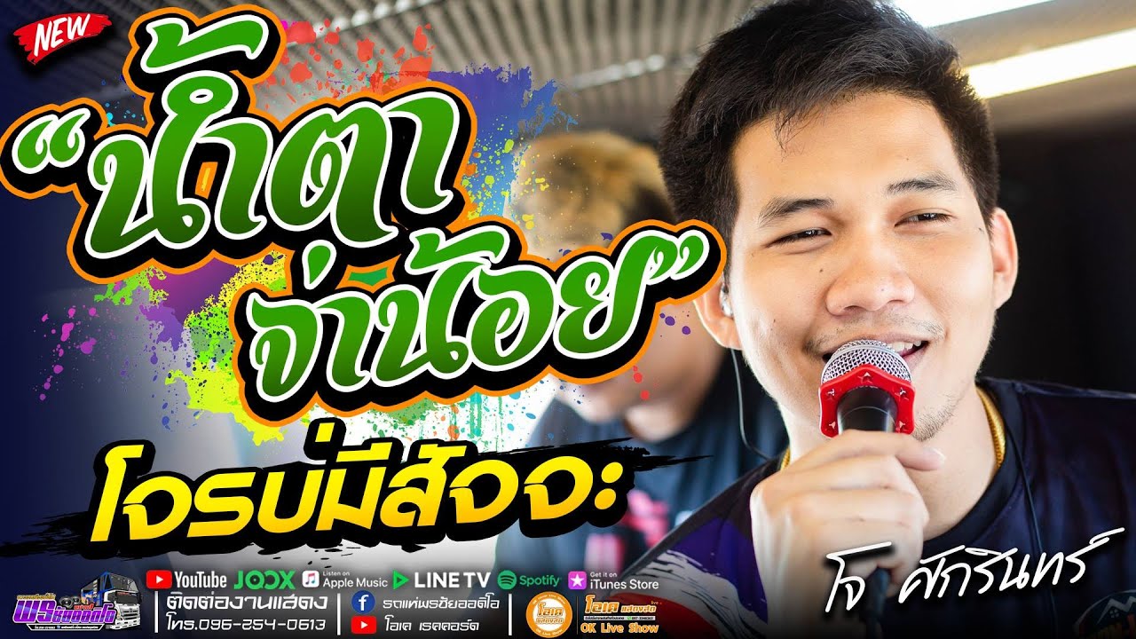 มาใหม่ล่าสุด!! น้ำตาจ่าน้อย+โจรบ่มีสัจจะ+ผู้กองหน้าฮ้าน - เปิ้ล กุสุมา&โจ ศักรินทร์ รถแห่พรชัยออดิโอ