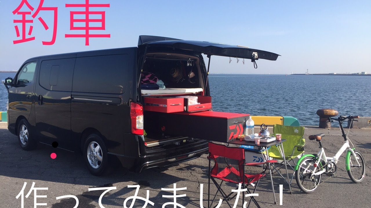 釣車作ってみました 釣り車中泊仕様自作です ｎｖ350キャラバン Making Fishing Car Youtube