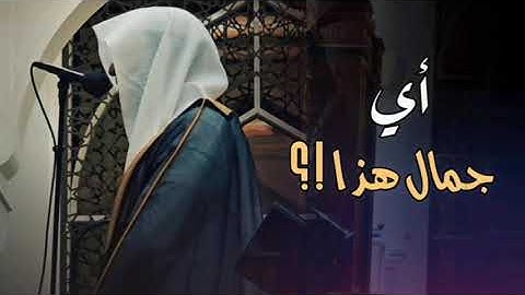 تلاوة بأداء الشهير بتحابير آسرة للشيخ عبدالله الموسى ليالي رمضان 1446 هـ
