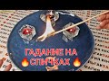 🔥БУДЕТ ЛИ ВСТРЕЧА🌹❓ БУДЕТ ЛИ СВИДАНИЕ💋❓ Гадание на огне🔥