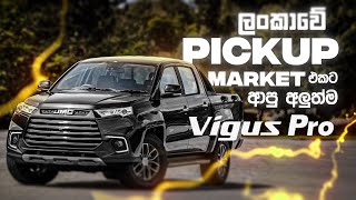 ලංකාවේ Market එකට ආපු Vigus Pro | JMC Vigus Pro Review (Sinhala) | Auto Hub