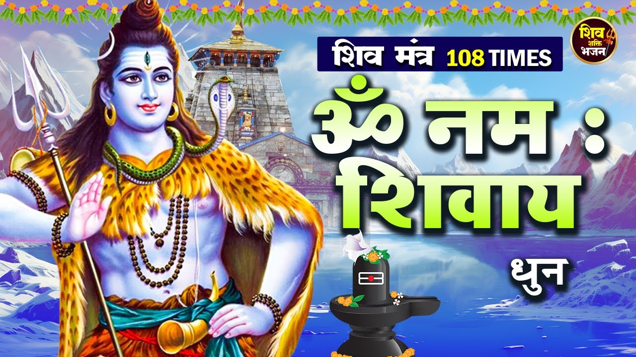 LIVE : ॐ नमः शिवाय धुन | OM NAMAH SHIVAYA || NonStop ShivDhun | Daily Mantra
