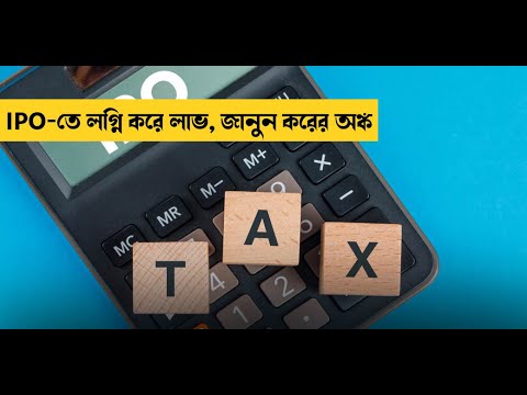 IPO-তে লগ্নি করে লাভ, জানুন করের অঙ্ক | Tax on IPO | Money9 Bangla