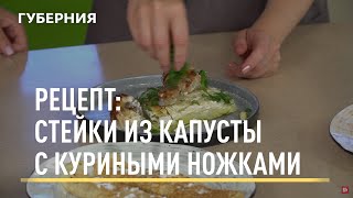 Рецепт: стейки из капусты с куриными ножками. Открытая кухня. Выпуск 08/07/2021 GuberniaTV