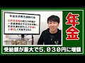 【年金生活者支援給付金】2020年4月から支援給付金の最大受給額が5030円になります
