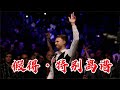 特鲁姆普纯暴力美学 全程响袋疯狂杆法秀 观赏性全部拉满 特鲁姆普纯暴力美学 全程响袋疯狂杆法秀 观赏性全部拉满