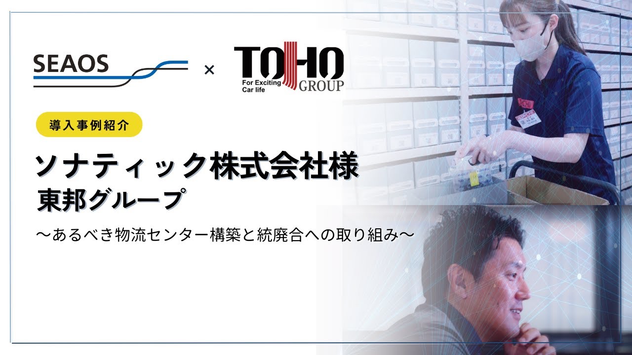 【導入実例紹介】東邦グループ様 ｜ シーオス株式会社