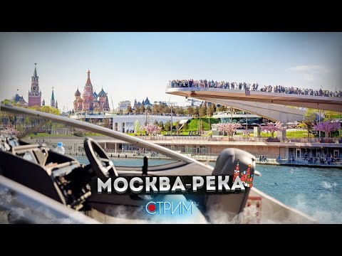 На катере по Москве-реке  – СТРИМ