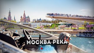 картинка: На катере по Москве-реке  – СТРИМ