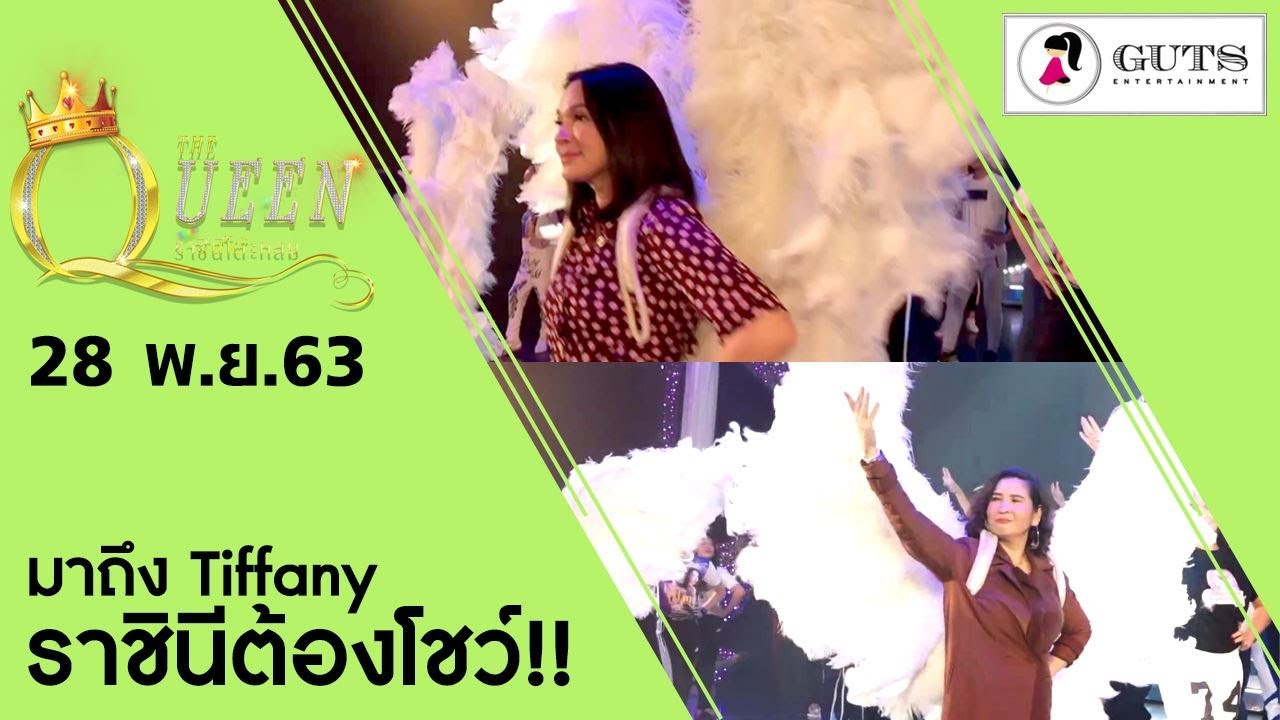 The Queen ราชินีโต๊ะกลม :  มาถึง Tiffany ราชินีต้องโชว์  l 28 พ.ย. 2563