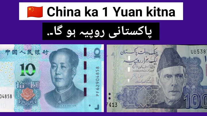 China Ka 1 Yuan kitna Pakistani Rupees hota hai | China Currency to Pakistani Rupees - DayDayNews
