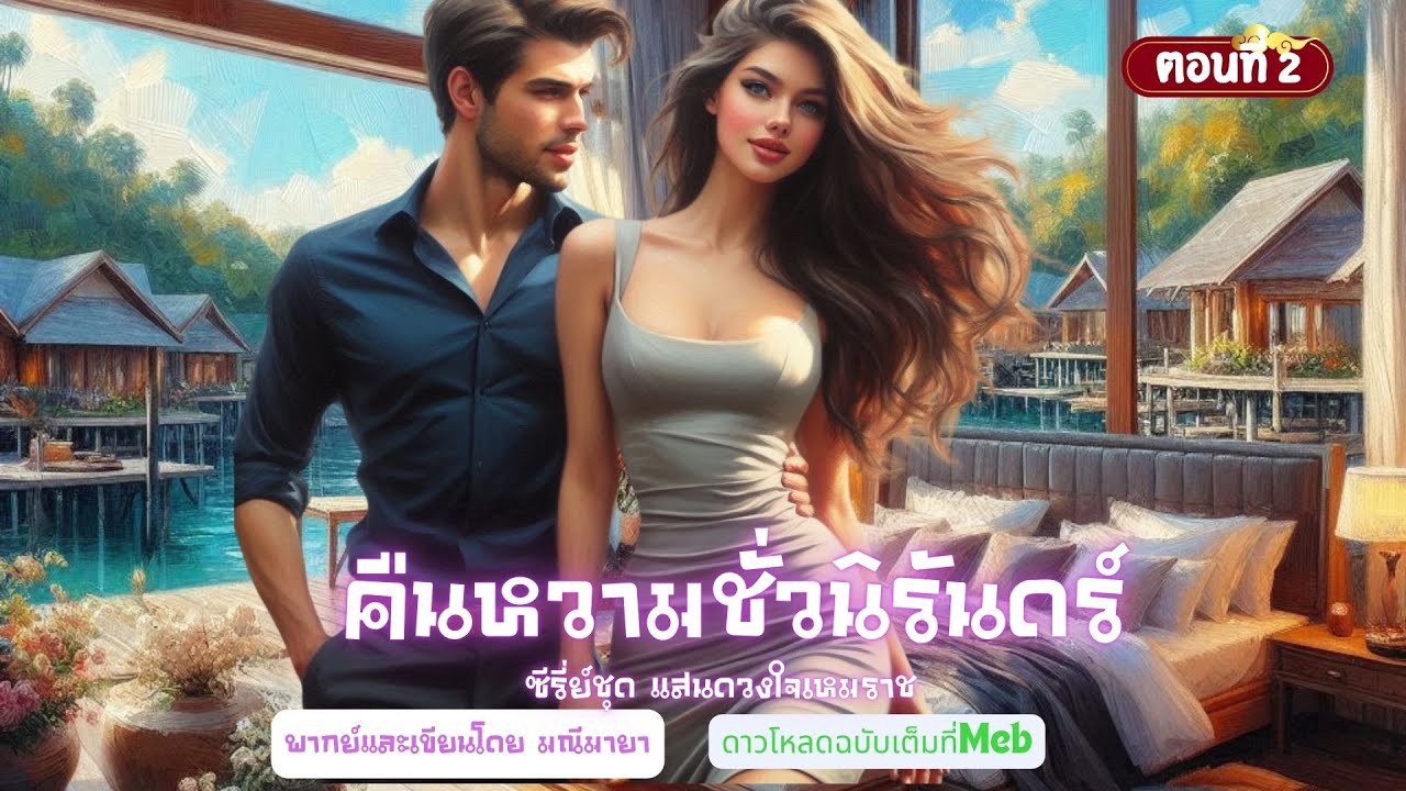 ซีรี่ย์ แสนดวงใจเหมราช ep.2 คืนหวามชั่วนิรันดร์ เขียน/พากย์ มณีมายา #นิยายเสียง #นิยายรักโรแมนติก