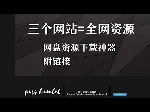 全网资源｜网盘搜索｜附链接｜宝藏网站｜影视小说｜软件下载｜游戏｜设计办公｜字体素材BT磁力｜心机干货