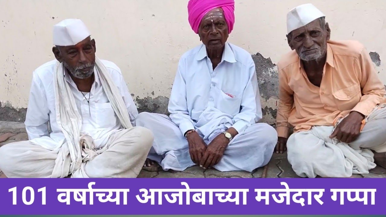 म्हातारपण कसं आहे 101 वर्षाचे आजोबा सांगतात