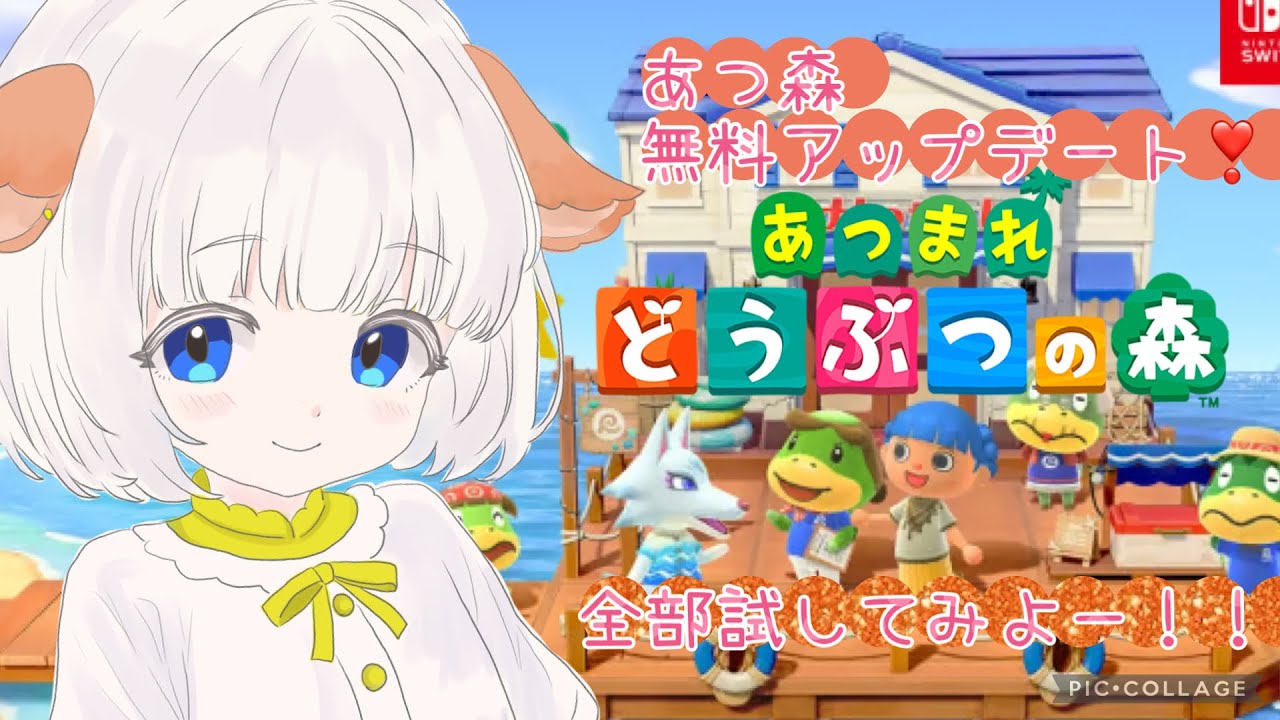 あつまれどうぶつの森 無料アップデートしたよ！