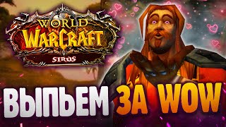 World of Warcraft Sirus - Выпьем за WOW?
