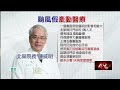 颱風停班課與醫療、氣象影響