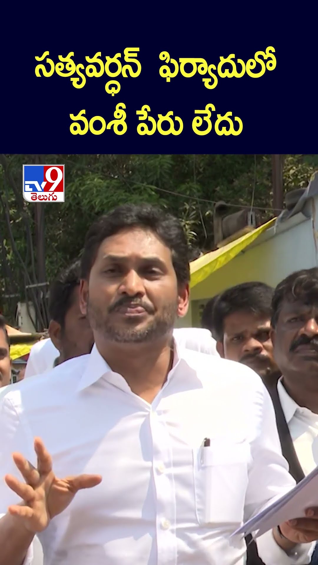 సత్యవర్ధన్ ఫిర్యాదులో వంశీ పేరు లేదు.. : YS Jagan - TV9