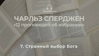 7. Чарльз Сперджен, &quot;Странный выбор Бога&quot;