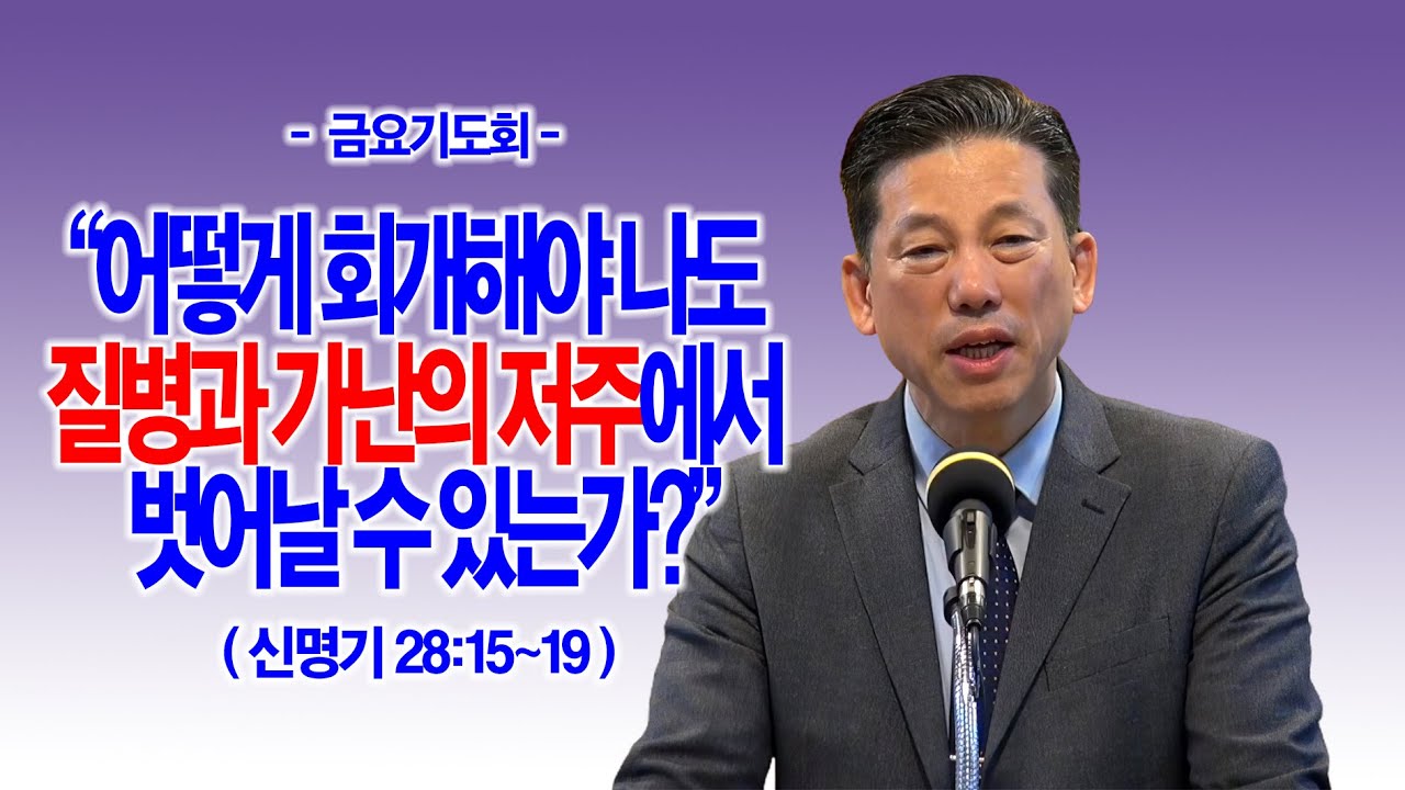 [금요기도회] 어떻게 회개해야 나도 질병과 가난의 저주에서 벗어날 수 있는가?(신28:15~19)_동탄명성교회 정보배목사