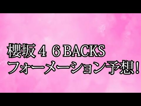 櫻坂46 7thシングル「承認欲求」のBACKS楽曲のフォーメーション予想してみた